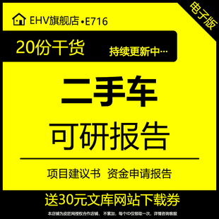 二手车交易市场物流中心汽配城运输工贸公司建设项目申请建议书投资可行性研究规划调研分析报告方案