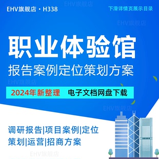 儿童职业体验馆调研可行性研究报告项目案例分析创业工作计划书定位策划运营招商推介手册体验馆推广方案