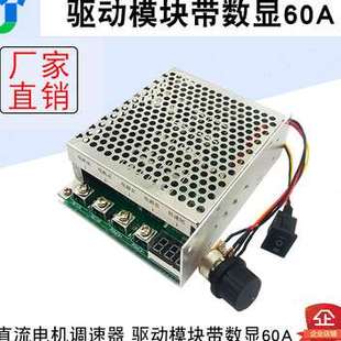 。60A直流电机数调速器带 正转反转交换器驱动模块V48V12V 3624V