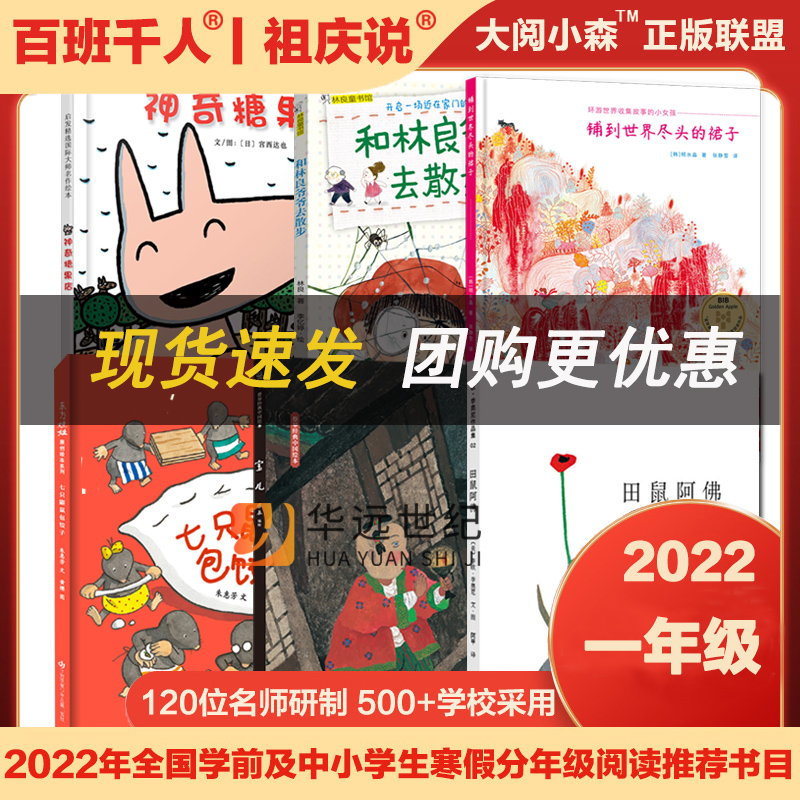 2022大阅小森百班千人祖庆说一年级寒假阅读一年级七只鼹鼠包饺子田鼠阿佛宝儿和林良爷爷去散步神奇糖果店铺到世界尽头的裙子