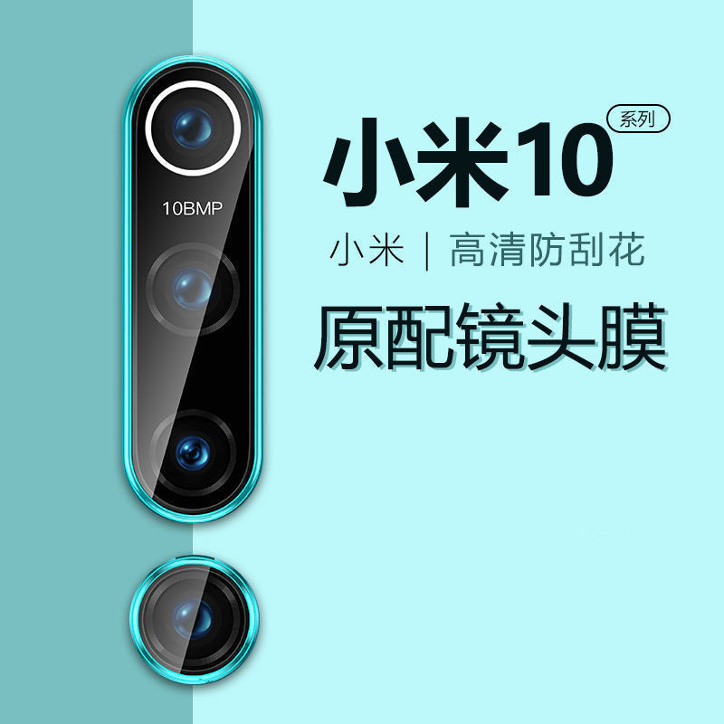 小米10镜头膜10Pro手机后摄像头钢化膜小米10pro5G后相机防刮贴膜