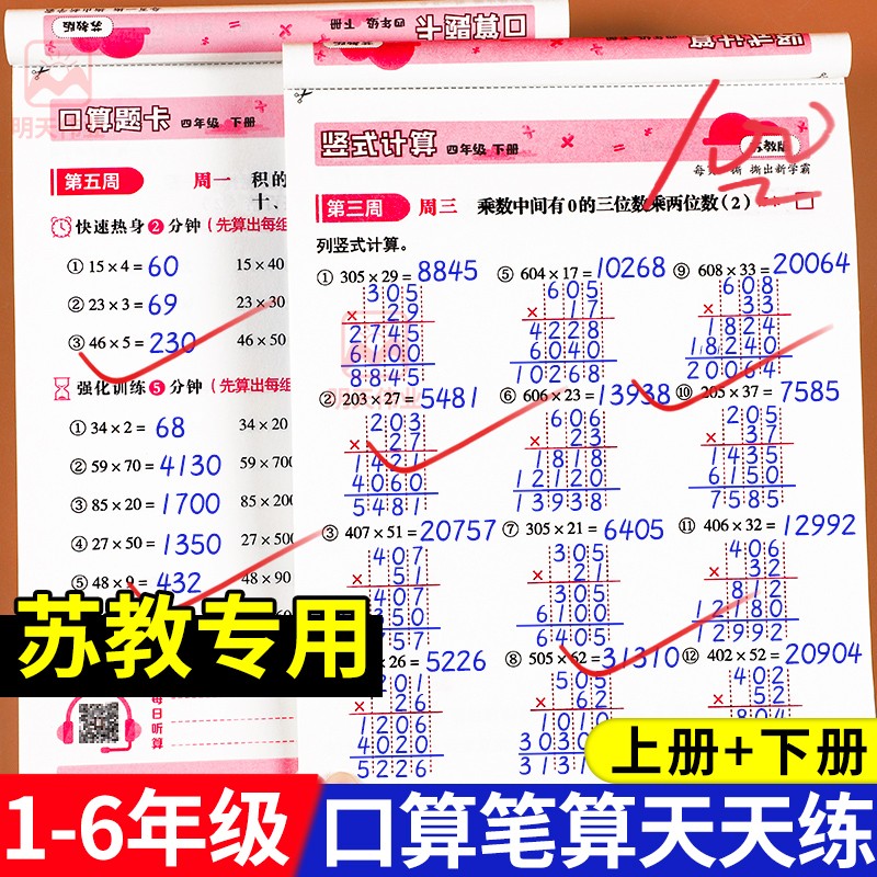 2024新版苏教小学数学口算笔算天