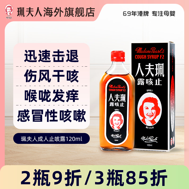 中国香港珮夫人成人止咳露伤风感冒咳嗽止咳化痰干咳夜咳平喘糖浆