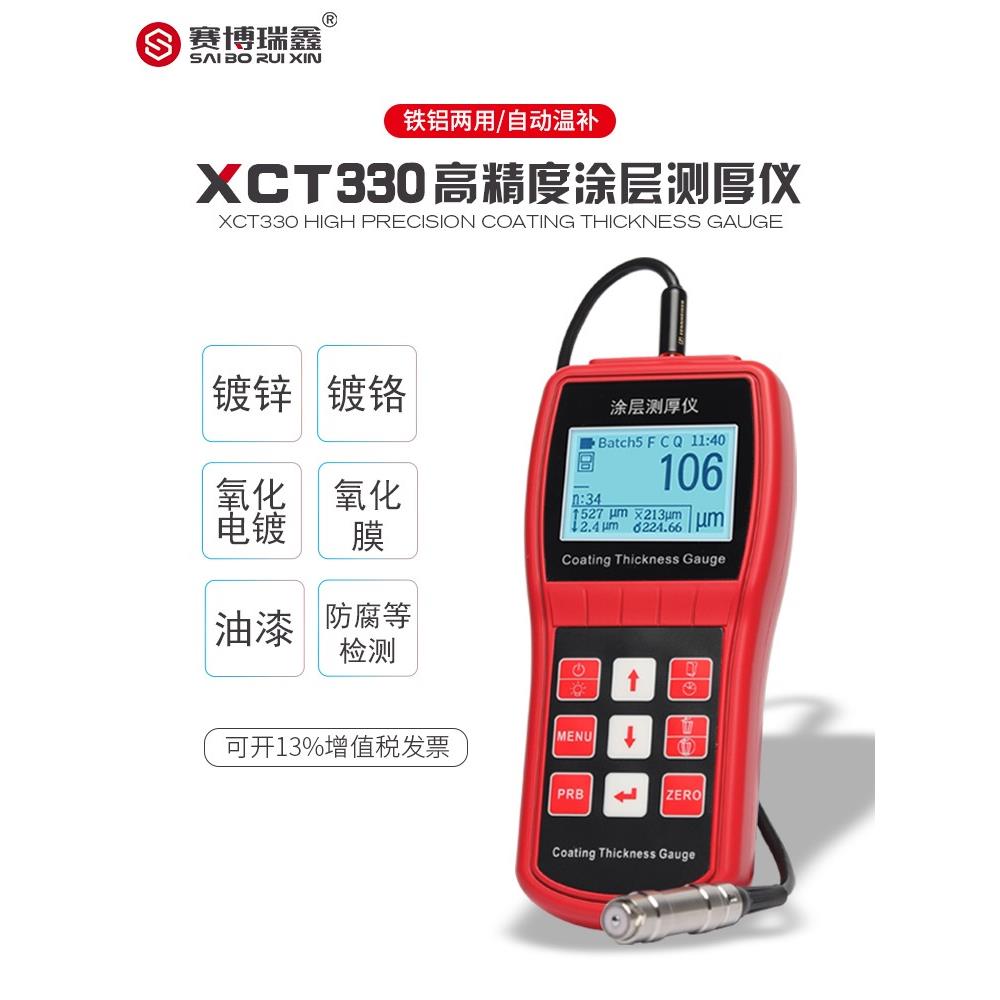 赛博瑞鑫XCT330高精度电镀膜厚油漆厚度镀锌铬层测量仪涂层测厚仪