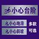 小心台阶喷漆模板小心地滑有电危险禁止攀爬当心脚下喷字镂空定制