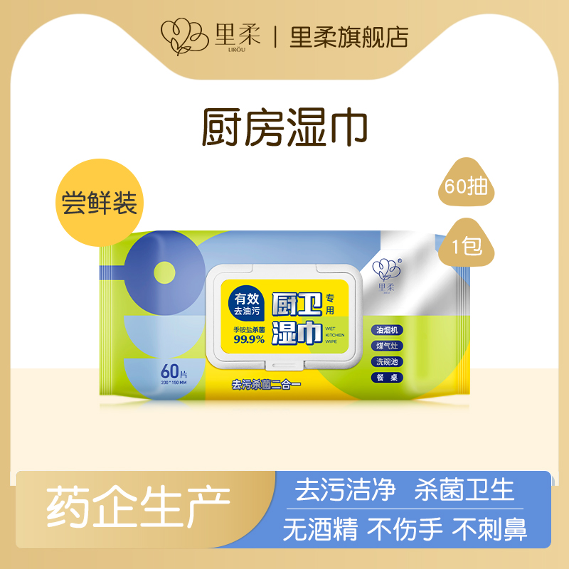 里柔去污杀菌湿巾1包*60抽家用厨房羽绒服清洁擦车内饰擦地湿纸巾