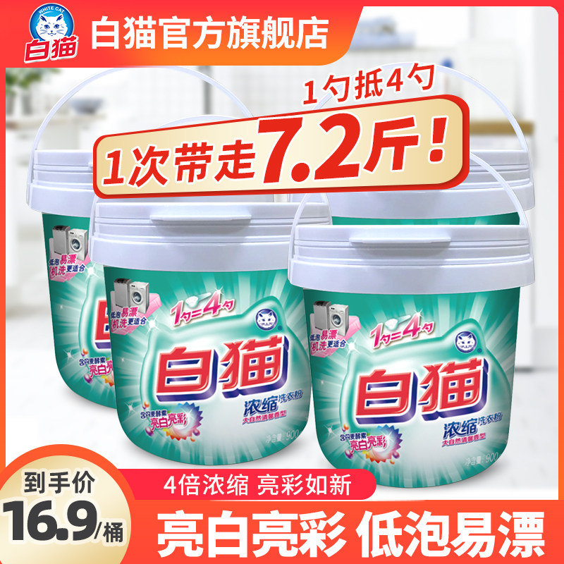 白猫浓缩洗衣粉900g4桶低泡易漂去渍无磷护衣香味家用实惠大桶装洗衣