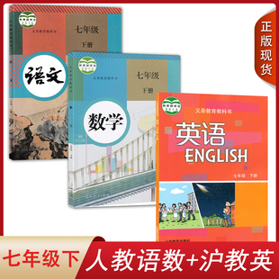 【广州适用】2024正版人教版语文数学沪教版英语7七年级下册全套装3本初一下学期学生用书课本教材人教RJ部编HJ语数英七下教科书