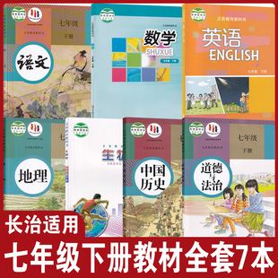 【山西长治适用】2024初中7七年级下册人教部编版语文地理历史政治+华师大数学+沪教版英语+苏教版生物全套7本教科书教材7下课本