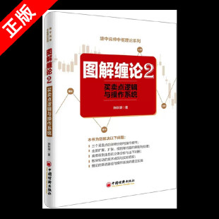 【书】正版图解缠论2——买卖点逻辑与操作系统 作者 陈秋明 缠论解盘 手把手教你从零开始学缠论 道氏理论江恩理书籍