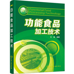 【书】功能食品加工技术 王健 编著 化学工业出版社9787122258595书籍