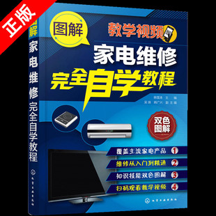 【书】正版图解家电维修完全自学教程 小家电家用电器维修理技能液晶电视空调器冰箱洗衣机从入门到精通故障检测书籍