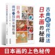 【书】正版日本画画材和技法的秘传集 画材和技法 技法的实践与应用 绘画技法 日本画历史与技法 日本画技法书 日本画爱好者书籍