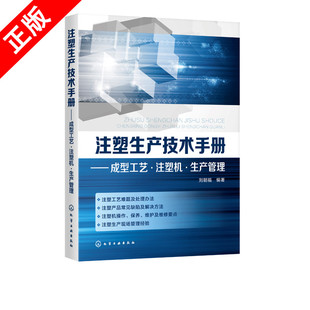 注塑生产技术手册 成型工艺 注塑机 生产管理 注塑机操作教程书籍 维护保养维修及故障处理 注塑生产管理 注塑模具设计与制造