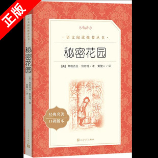 【书】正版秘密花园 经典名著 人民文学出版社2018 学生版四年级五年级中文版完整版无删减课外阅读小学生 书籍