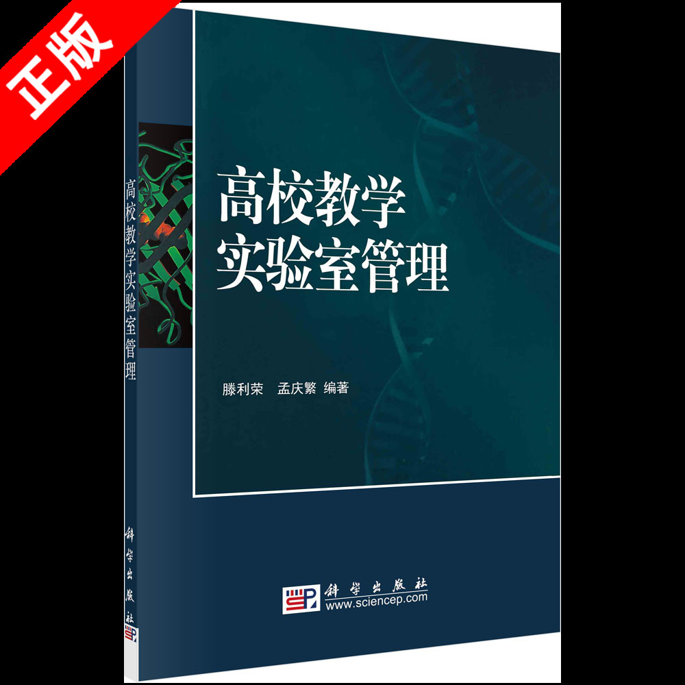 【书】正版高校教学实验室管理(国家精品课程配套立体化) 滕利荣 孟庆繁 著 书籍kx