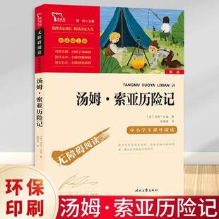 【书】正版快乐读书吧六年级下册 汤姆索亚历险记 彩色插图版小学生语文拓展阅读书目儿童文学故事书籍