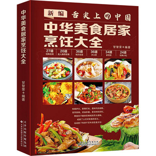 【书】正版新编舌尖上的中国 中华美食居家烹饪大全 精装版 中国名菜大全烹饪 书家常菜谱 川菜粤菜湘菜炒菜煲汤书 麻婆豆腐书籍