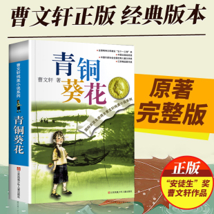 青铜葵花正版曹文轩原著完整版草房子纯美小说四年级阅读课外书必读下册4年级儿童文学江苏少儿出版社中小学生青少年课外阅读书籍