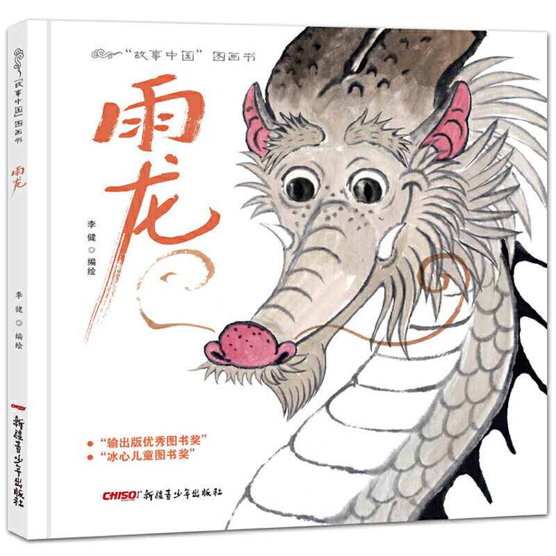 绘本中国儿童故事图画书系列雨龙精装李健水墨画绘本