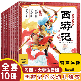 西游记幼儿美绘本全10册连环画四大名著中国神话故事传统文化早教图画书小学生儿童版3-6-8岁读物小人书漫画宝宝睡前故事拼音书籍