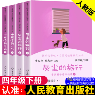 正版人教版 快乐读书吧四年级下册 十万个为什么灰尘的旅行高士其人民教育出版社 4年级下小学生课外阅读