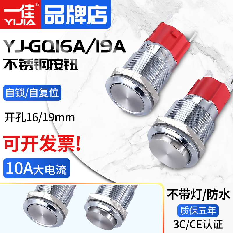 一佳10A大电流金属按钮YJ-GQ16/19A-10大功率防水电源开关16/19mm