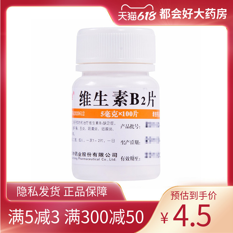 维福佳 维生素B2片 5mg*10