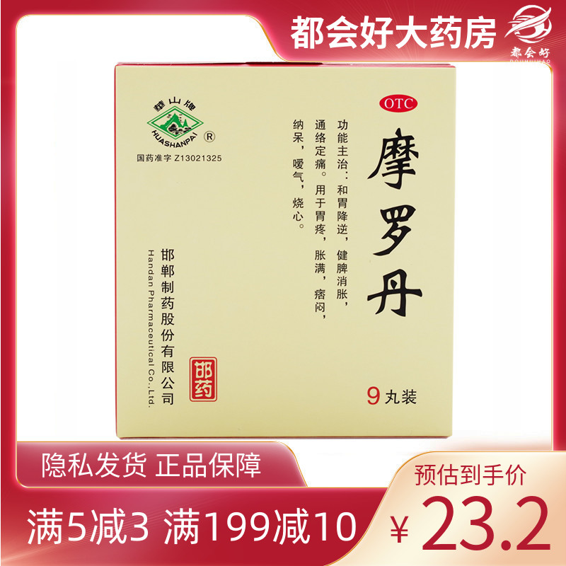 华山牌 摩罗丹 9g*9丸/盒 胃炎和胃降逆健脾消胀通络定痛胃疼