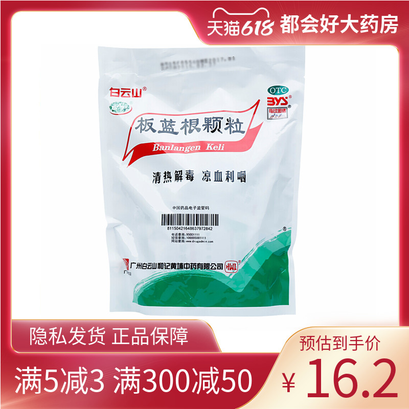 白云山 板蓝根颗粒 10g*20袋