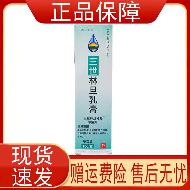 三世林旦乳膏抑菌膏15g/支皮肤外