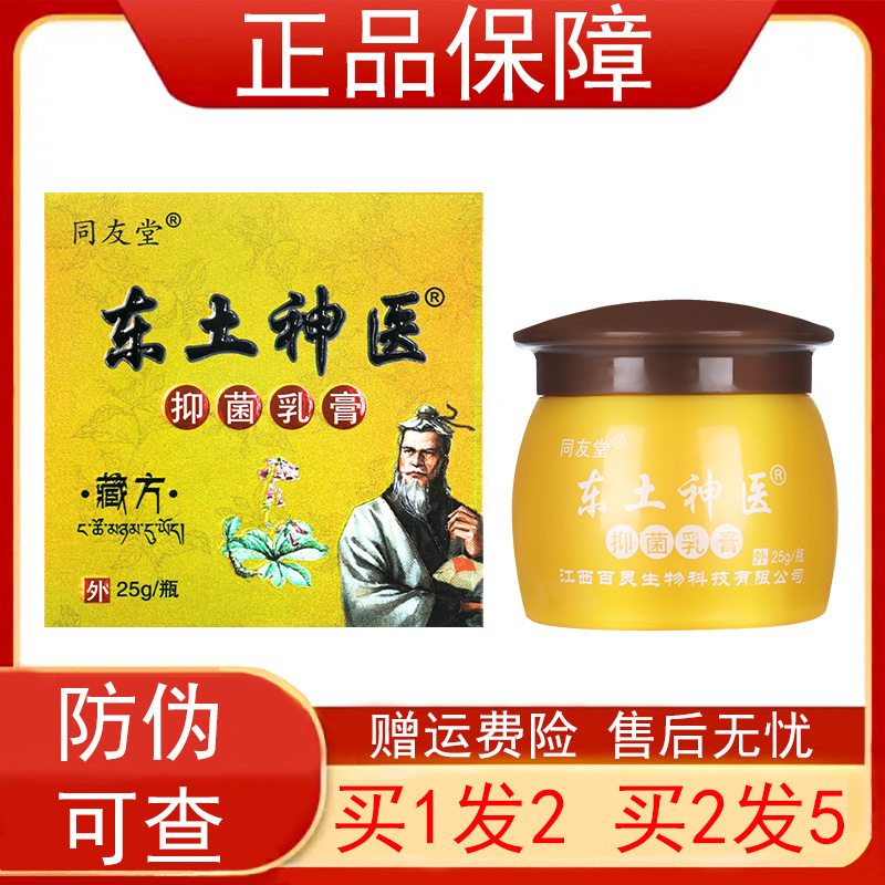 同友堂东土神医【买1送1买2送3】藏方皮肤外用抑菌乳膏25g/瓶正品