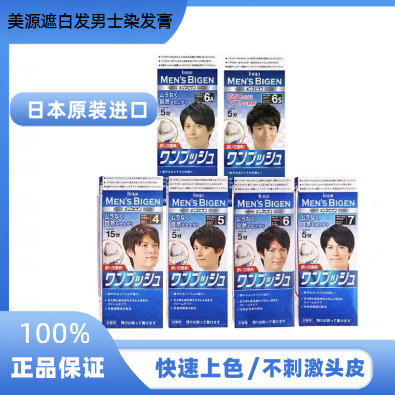 日本hoyu美源Bigen可瑞慕男士专用遮白发染发膏纯植物染发