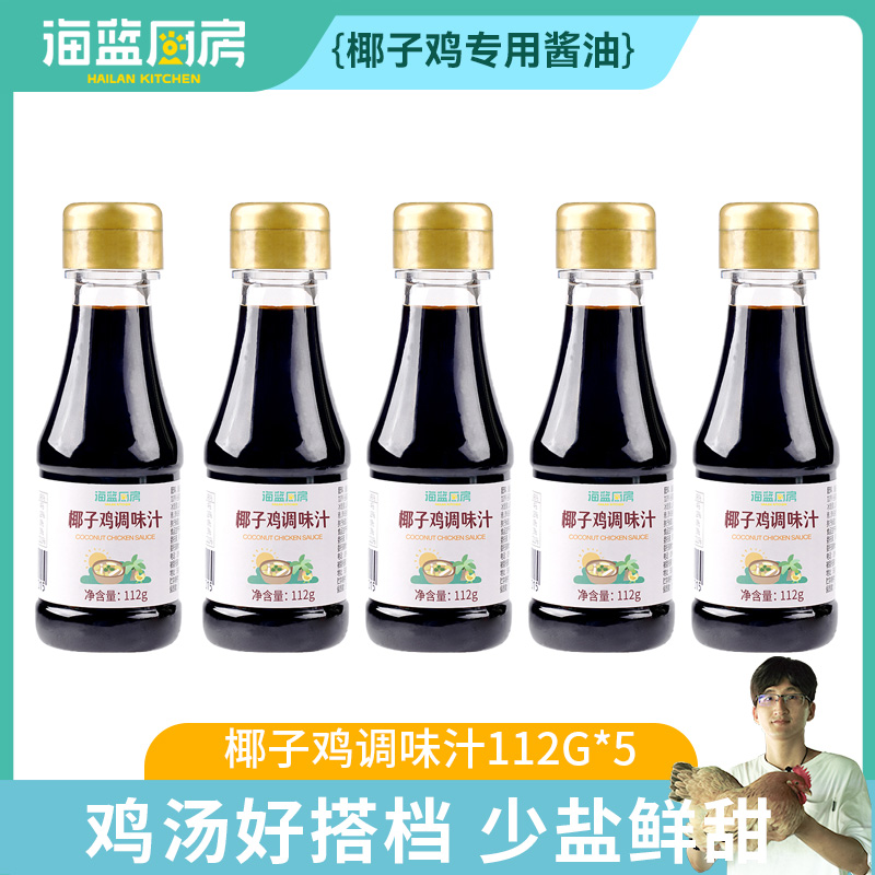 海蓝厨房椰子鸡酱油火锅配料佐蘸料调味汁112g减盐调味料品家用