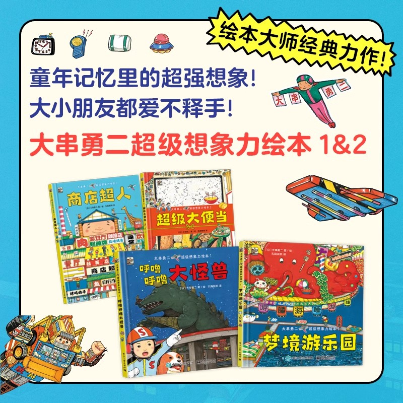 大串勇二超级想象力绘本全2册3-4-5-6岁睡前亲子共读幼儿园小中大班图画书给孩子的科幻奇幻梦幻故事书幼儿园老师推荐睡前故事读物