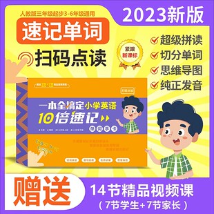 一本全搞定小学英语单词10倍速记单词手卡2023新版 思维导图速记英语单词趣味拼读单词人教版小学通用 3-6年级上下册