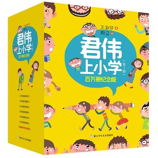 君伟上小学1-6年级一年级鲜事多二年级问题多三年级花样多五年级意见校园生活小学生课外阅读书籍正版老师推荐浙江少年儿童出版社