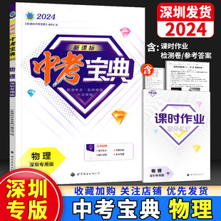 2024新版 新课标中考宝典物理深圳专用版 素养提优精练本阶段性测试卷参考答案初中七八九年级上下册中考789总复习世界图书出版社