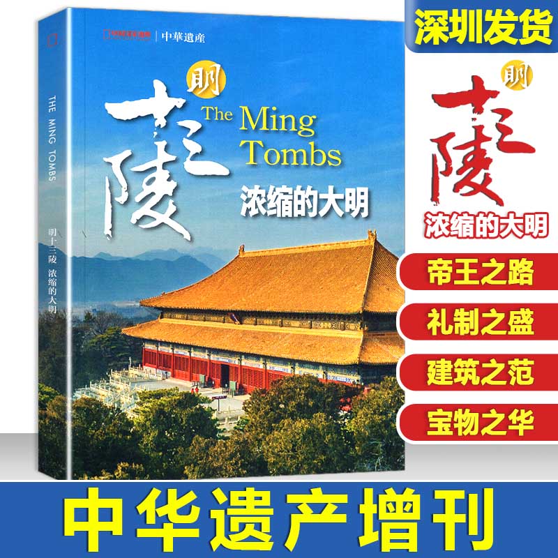 【现货】2023年增刊 明十三陵专辑浓缩的大明 中华遗产杂志增刊特刊 帝王之路 礼制之盛 建筑之范 宝物之华 明日之景中国国家地理