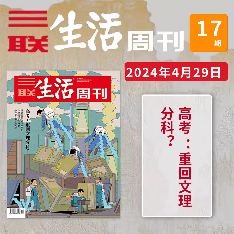 三联生活周刊杂志2024年4月29日 第17期 总第1286期 高考：重回文理分科 非环球人物/看天下/新闻生活期刊