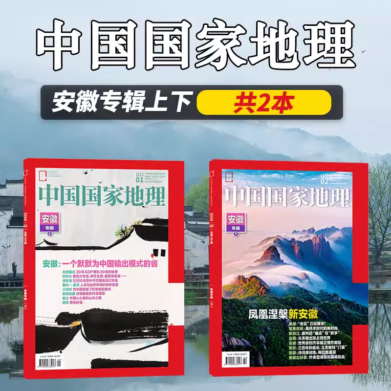 【可选】中国国家地理杂志 安徽专辑上下2024年1-2月打包 现货自然地理旅游旅行景观文化历史人文科普