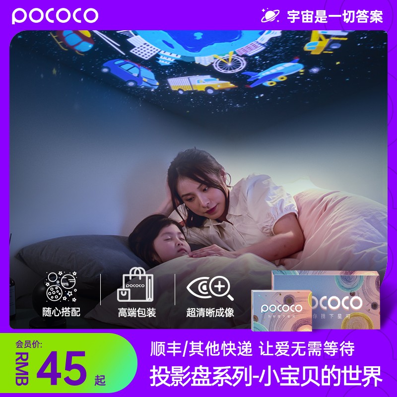 POCOCO星空投影灯专用彩色高清迷你投影盘小宝贝的世界满天星系列在类目 家装主材, 灯具灯饰, 小夜灯中 - 来自Buy2taobao.com提供专业的淘宝代购服务