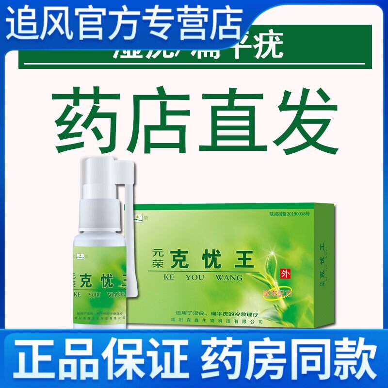 【药房直发】元荣克忧王尖锐疣湿疣膏扁平疣去除液检测私处男女性