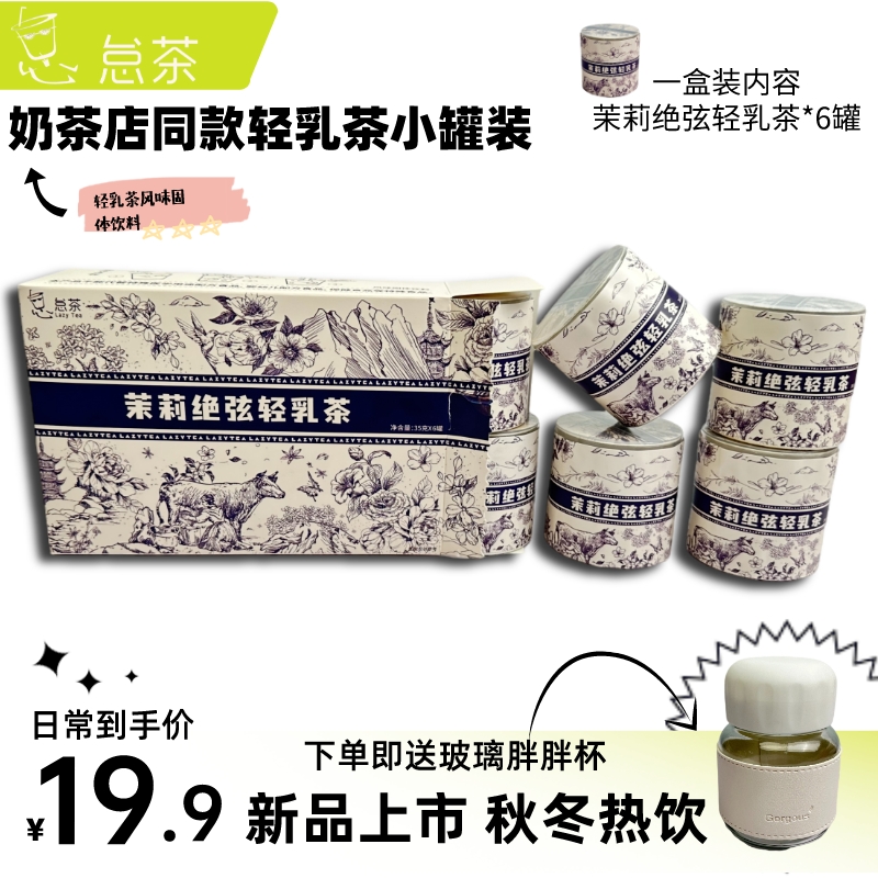 怠茶奶茶店同款 茉莉绝弦轻乳茶速溶即冲多口味牛乳茶 35g*6罐/盒