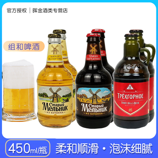 450ml*6瓶俄罗斯进口老米勒啤酒组合精酿黑啤淡爽黄啤米乐啤酒