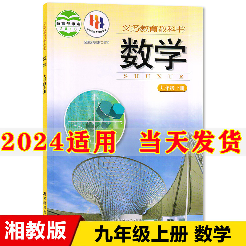 2024新版初中9九年级上册数学书