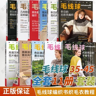 11册 毛线球编织书35+36+37+38+39+40+41+42+43+44+45 钩针织 打 毛衣全套教程书毛线手工书籍钩织图解勾针花样大全棒针钩花新款