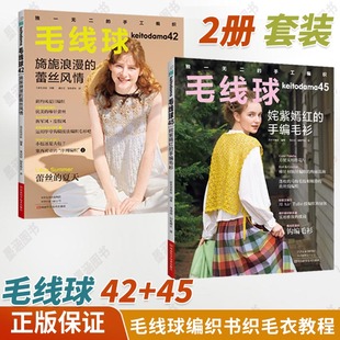 【全2册】毛线球42+45 手编毛衫毛线球编织书钩针织 打 毛衣全套教程书毛线手工书籍钩织图解勾针志田瞳花样大全棒针全集钩花新款