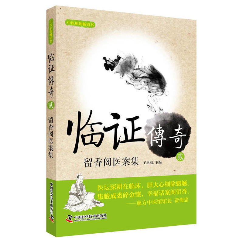 書臨證傳奇2 留香閣醫案集 中醫基礎理論書籍大全 中藥抓配調理醫學類中藥學方劑學診斷學內科學醫書中草藥中醫藥書藥方醫案自學在類目 書籍/雜誌/報紙, 醫學衛生, 醫學其它中 - 來自Buy2taobao.com提供專業的淘寶代購服務