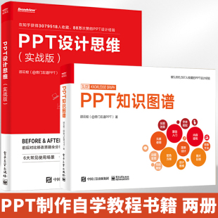 PPT知识图谱+PPT设计思维 全2册 邵云蛟 办公软件应用从入门到精通计算机基础书籍2021学电脑office文员学习电脑知识图谱完全手册